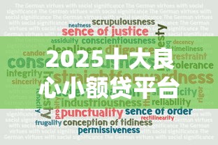 2025十大良心小额贷平台推荐