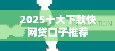 2025十大下款快网贷口子推荐
