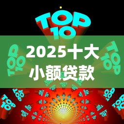 2025十大小额贷款app排行榜
