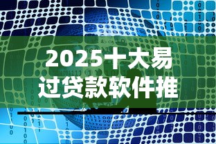 2025十大易过贷款软件推荐