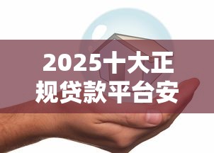 2025十大正规贷款平台安全推荐