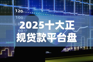 2025十大正规贷款平台盘点