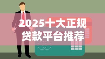 2025十大正规贷款平台推荐