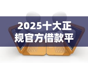 2025十大正规官方借款平台推荐