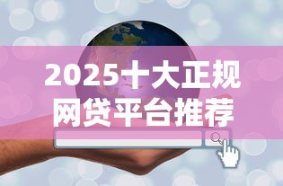2025十大正规网贷平台推荐