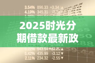 2025时光分期借款最新政策解析