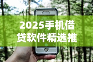 2025手机借贷软件精选推荐