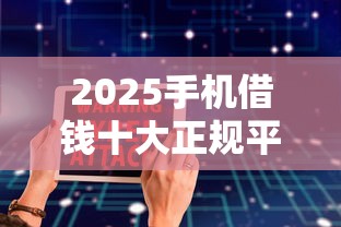2025手机借钱十大正规平台推荐