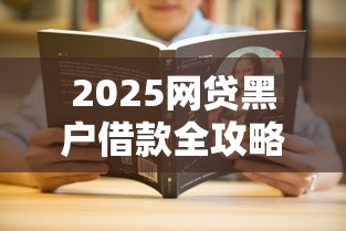 2025网贷黑户借款全攻略