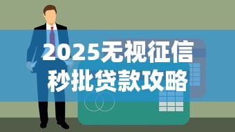 2025无视征信秒批贷款攻略