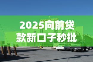 2025向前贷款新口子秒批通道