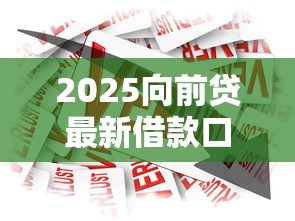 2025向前贷最新借款口子大全