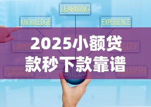 2025小额贷款秒下款靠谱攻略