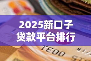 2025新口子贷款平台排行