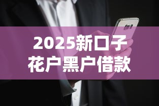 2025新口子花户黑户借款平台推荐