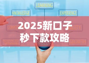 2025新口子秒下款攻略