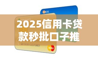 2025信用卡贷款秒批口子推荐