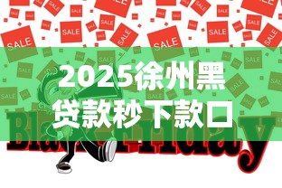 2025徐州黑贷款秒下款口子汇总