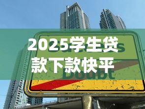 2025学生贷款下款快平台推荐