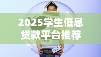 2025学生低息贷款平台推荐