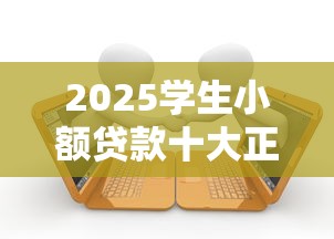 2025学生小额贷款十大正规平台