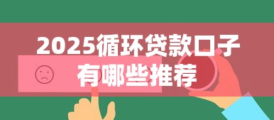 2025循环贷款口子有哪些推荐