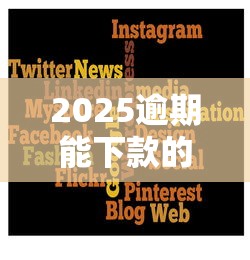2025逾期能下款的借钱平台