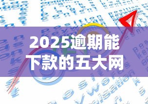 2025逾期能下款的五大网贷平台
