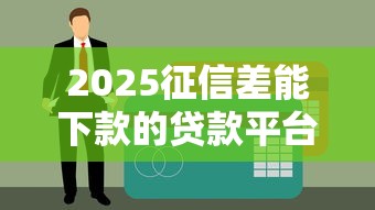 2025征信差能下款的贷款平台