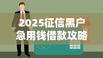 2025征信黑户急用钱借款攻略
