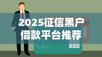 2025征信黑户借款平台推荐