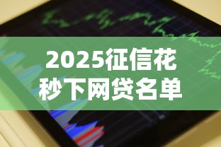 2025征信花秒下网贷名单