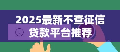 2025最新不查征信贷款平台推荐
