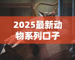 2025最新动物系列口子盘点