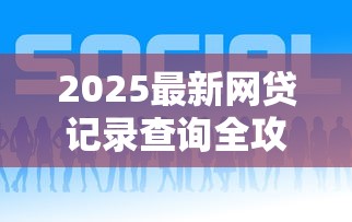 2025最新网贷记录查询全攻略