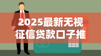 2025最新无视征信贷款口子推荐