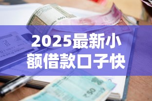 2025最新小额借款口子快速下款