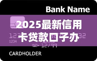 2025最新信用卡贷款口子办理攻略