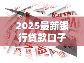 2025最新银行贷款口子合集