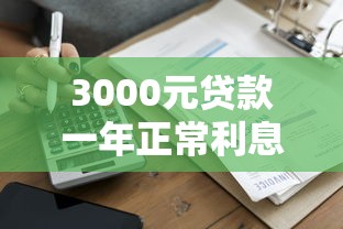 3000元贷款一年正常利息范围