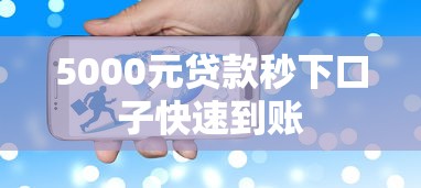 5000元贷款秒下口子快速到账