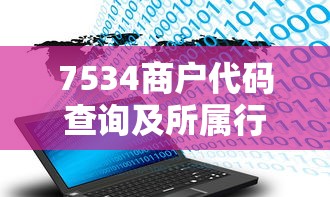 7534商户代码查询及所属行业解析
