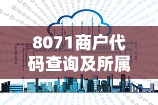 8071商户代码查询及所属行业解析