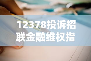 12378投诉招联金融维权指南