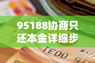 95188协商只还本金详细步骤指南