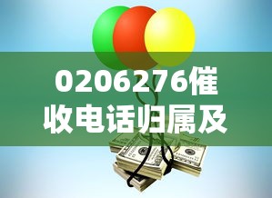 0206276催收电话归属及应对指南