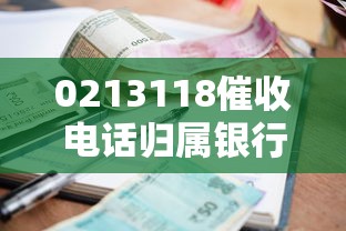 0213118催收电话归属银行解析