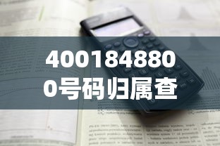 4001848800号码归属查询解析