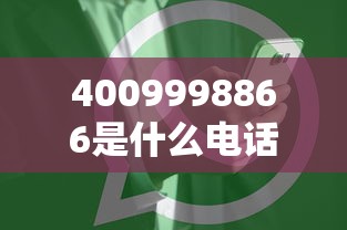 4009998866是什么电话号码用途