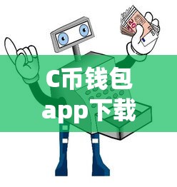 C币钱包app下载安装教程指南